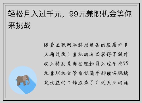 轻松月入过千元，99元兼职机会等你来挑战
