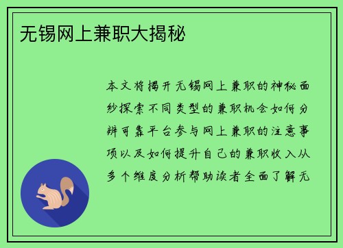 无锡网上兼职大揭秘
