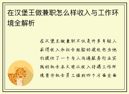 在汉堡王做兼职怎么样收入与工作环境全解析