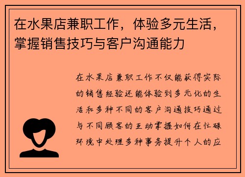 在水果店兼职工作，体验多元生活，掌握销售技巧与客户沟通能力