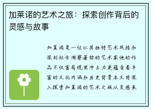 加莱诺的艺术之旅：探索创作背后的灵感与故事
