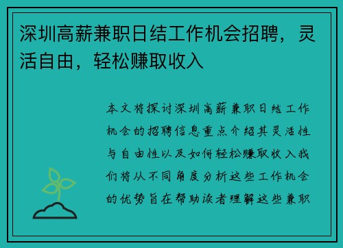 深圳高薪兼职日结工作机会招聘，灵活自由，轻松赚取收入