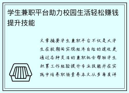 学生兼职平台助力校园生活轻松赚钱提升技能