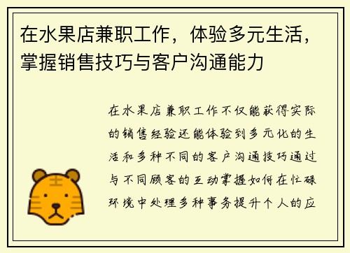 在水果店兼职工作，体验多元生活，掌握销售技巧与客户沟通能力
