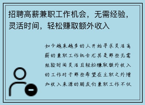 招聘高薪兼职工作机会，无需经验，灵活时间，轻松赚取额外收入