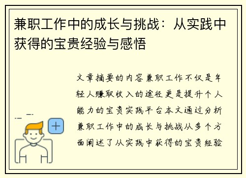 兼职工作中的成长与挑战：从实践中获得的宝贵经验与感悟