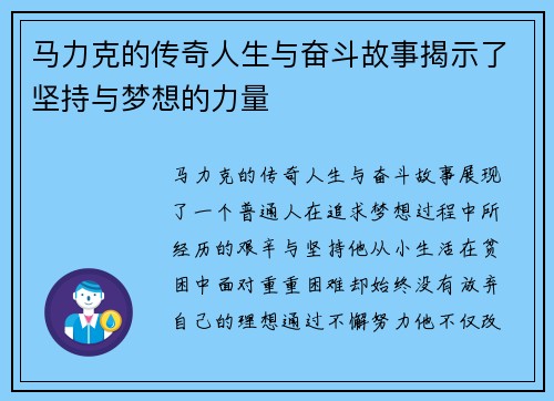 马力克的传奇人生与奋斗故事揭示了坚持与梦想的力量