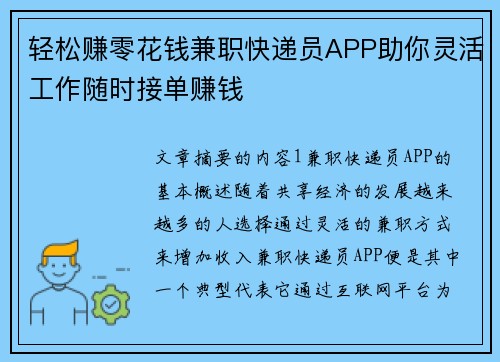 轻松赚零花钱兼职快递员APP助你灵活工作随时接单赚钱