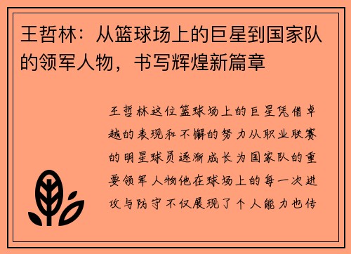王哲林：从篮球场上的巨星到国家队的领军人物，书写辉煌新篇章