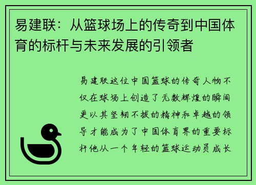 易建联：从篮球场上的传奇到中国体育的标杆与未来发展的引领者