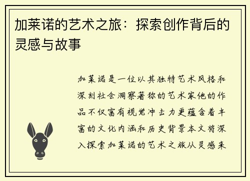 加莱诺的艺术之旅：探索创作背后的灵感与故事