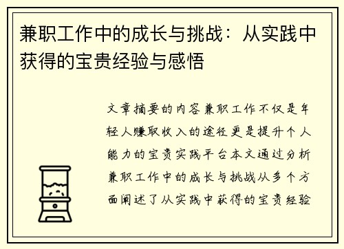 兼职工作中的成长与挑战：从实践中获得的宝贵经验与感悟