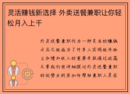 灵活赚钱新选择 外卖送餐兼职让你轻松月入上千