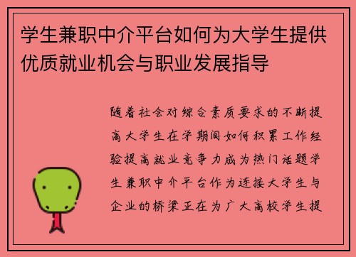 学生兼职中介平台如何为大学生提供优质就业机会与职业发展指导