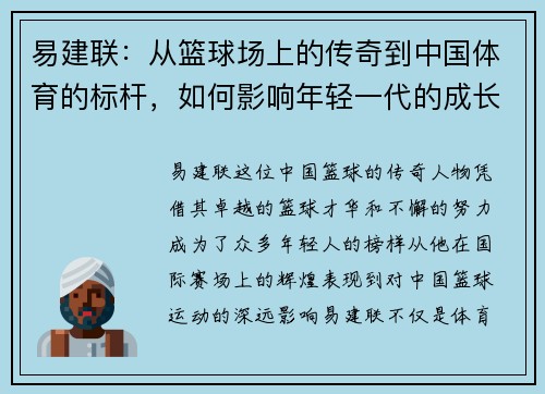 易建联：从篮球场上的传奇到中国体育的标杆，如何影响年轻一代的成长与梦想