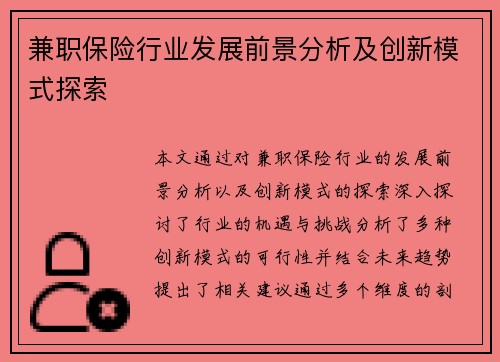 兼职保险行业发展前景分析及创新模式探索