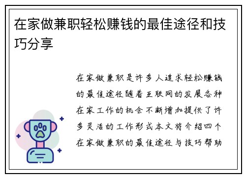 在家做兼职轻松赚钱的最佳途径和技巧分享