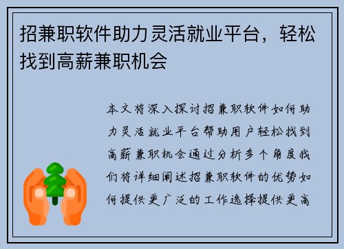 招兼职软件助力灵活就业平台，轻松找到高薪兼职机会