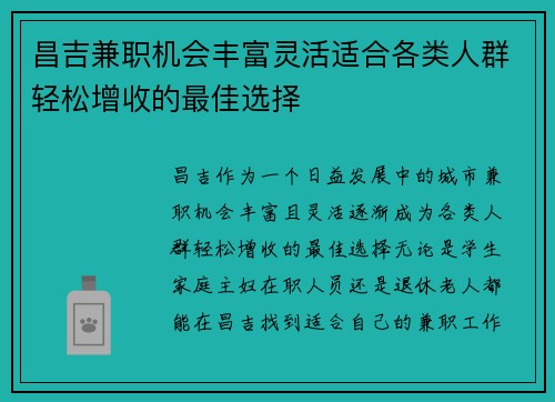 昌吉兼职机会丰富灵活适合各类人群轻松增收的最佳选择