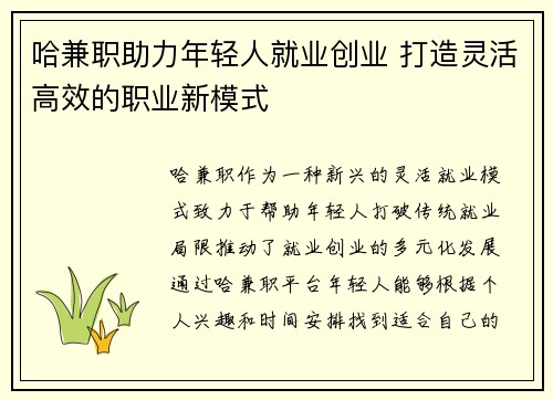 哈兼职助力年轻人就业创业 打造灵活高效的职业新模式