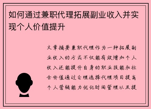 如何通过兼职代理拓展副业收入并实现个人价值提升