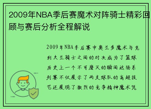 2009年NBA季后赛魔术对阵骑士精彩回顾与赛后分析全程解说