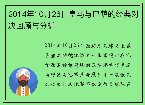 2014年10月26日皇马与巴萨的经典对决回顾与分析