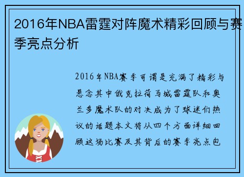 2016年NBA雷霆对阵魔术精彩回顾与赛季亮点分析