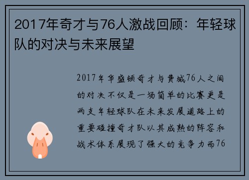 2017年奇才与76人激战回顾：年轻球队的对决与未来展望