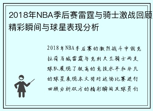 2018年NBA季后赛雷霆与骑士激战回顾精彩瞬间与球星表现分析