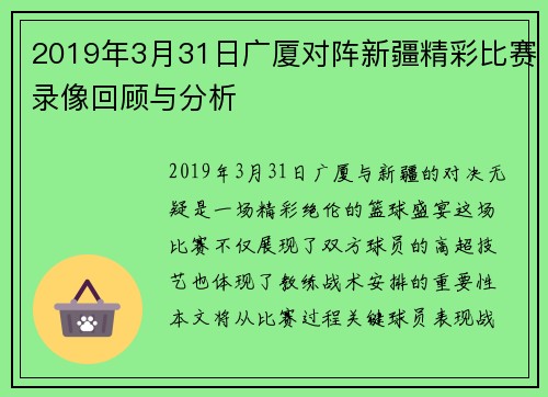 2019年3月31日广厦对阵新疆精彩比赛录像回顾与分析