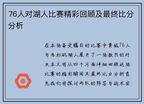 76人对湖人比赛精彩回顾及最终比分分析