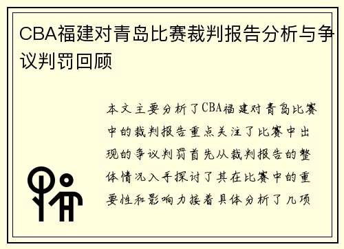 CBA福建对青岛比赛裁判报告分析与争议判罚回顾