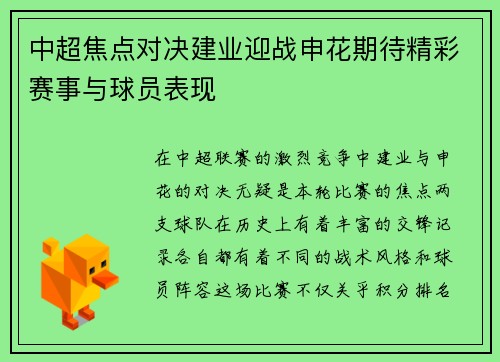 中超焦点对决建业迎战申花期待精彩赛事与球员表现