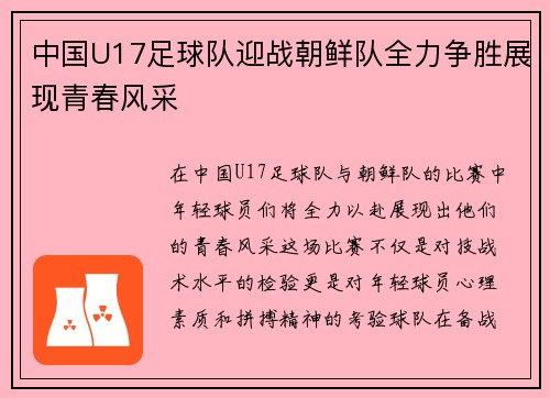 中国U17足球队迎战朝鲜队全力争胜展现青春风采