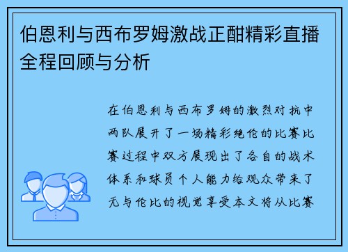 伯恩利与西布罗姆激战正酣精彩直播全程回顾与分析