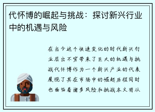 代怀博的崛起与挑战：探讨新兴行业中的机遇与风险