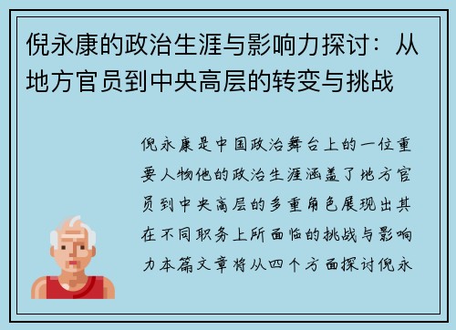 倪永康的政治生涯与影响力探讨：从地方官员到中央高层的转变与挑战