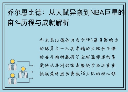 乔尔恩比德：从天赋异禀到NBA巨星的奋斗历程与成就解析