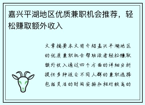 嘉兴平湖地区优质兼职机会推荐，轻松赚取额外收入