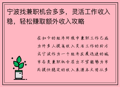 宁波找兼职机会多多，灵活工作收入稳，轻松赚取额外收入攻略