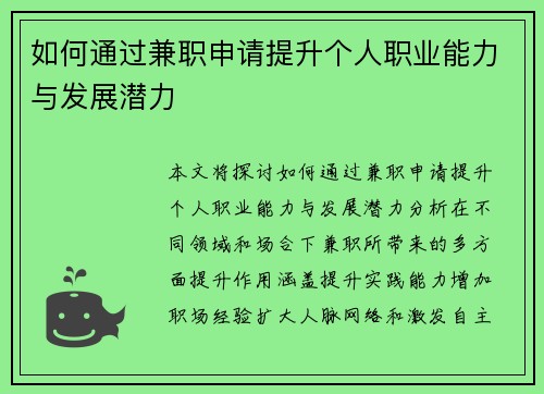 如何通过兼职申请提升个人职业能力与发展潜力