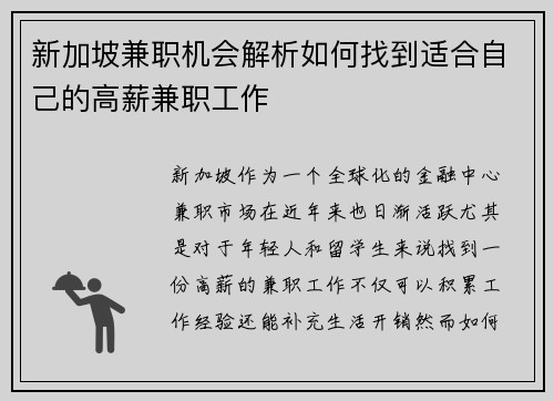 新加坡兼职机会解析如何找到适合自己的高薪兼职工作