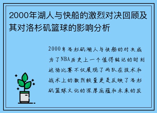 2000年湖人与快船的激烈对决回顾及其对洛杉矶篮球的影响分析