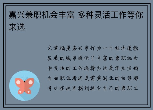 嘉兴兼职机会丰富 多种灵活工作等你来选