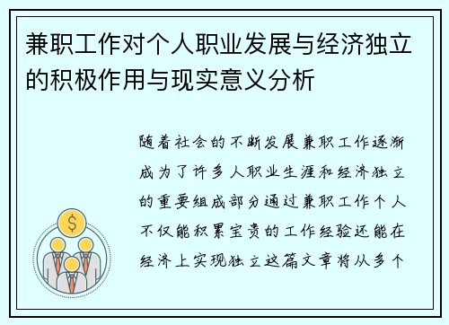 兼职工作对个人职业发展与经济独立的积极作用与现实意义分析