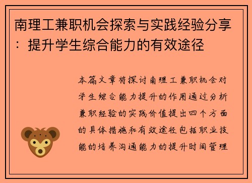 南理工兼职机会探索与实践经验分享：提升学生综合能力的有效途径