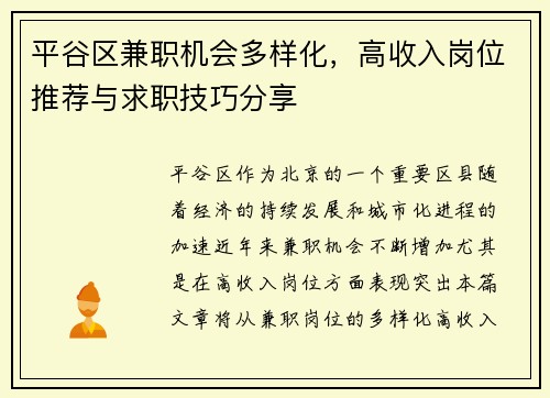 平谷区兼职机会多样化，高收入岗位推荐与求职技巧分享