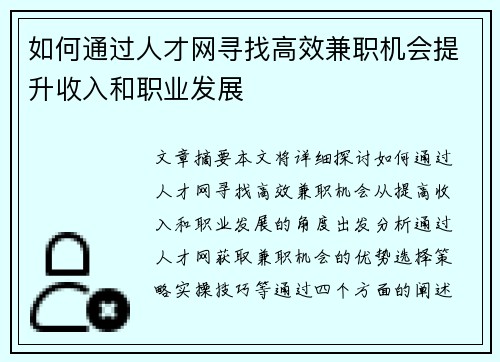 如何通过人才网寻找高效兼职机会提升收入和职业发展
