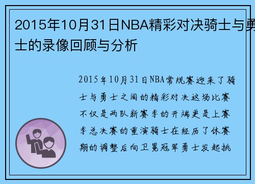 2015年10月31日NBA精彩对决骑士与勇士的录像回顾与分析